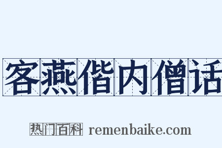 客燕偕内僧话是什么意思的图片